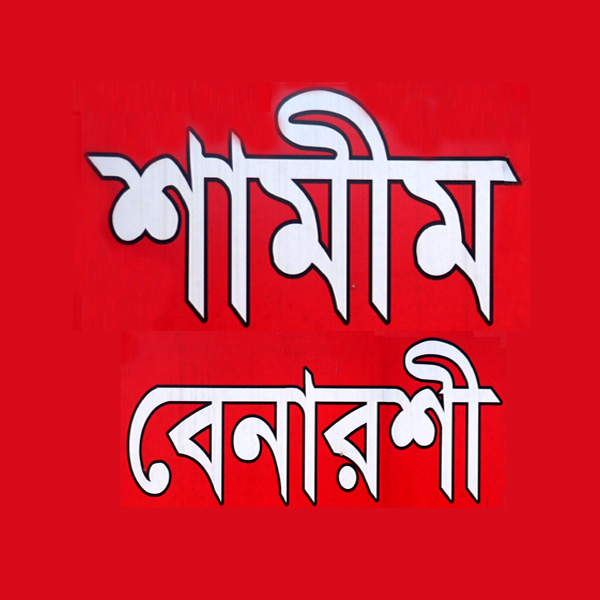 Shamim Benaroshi
