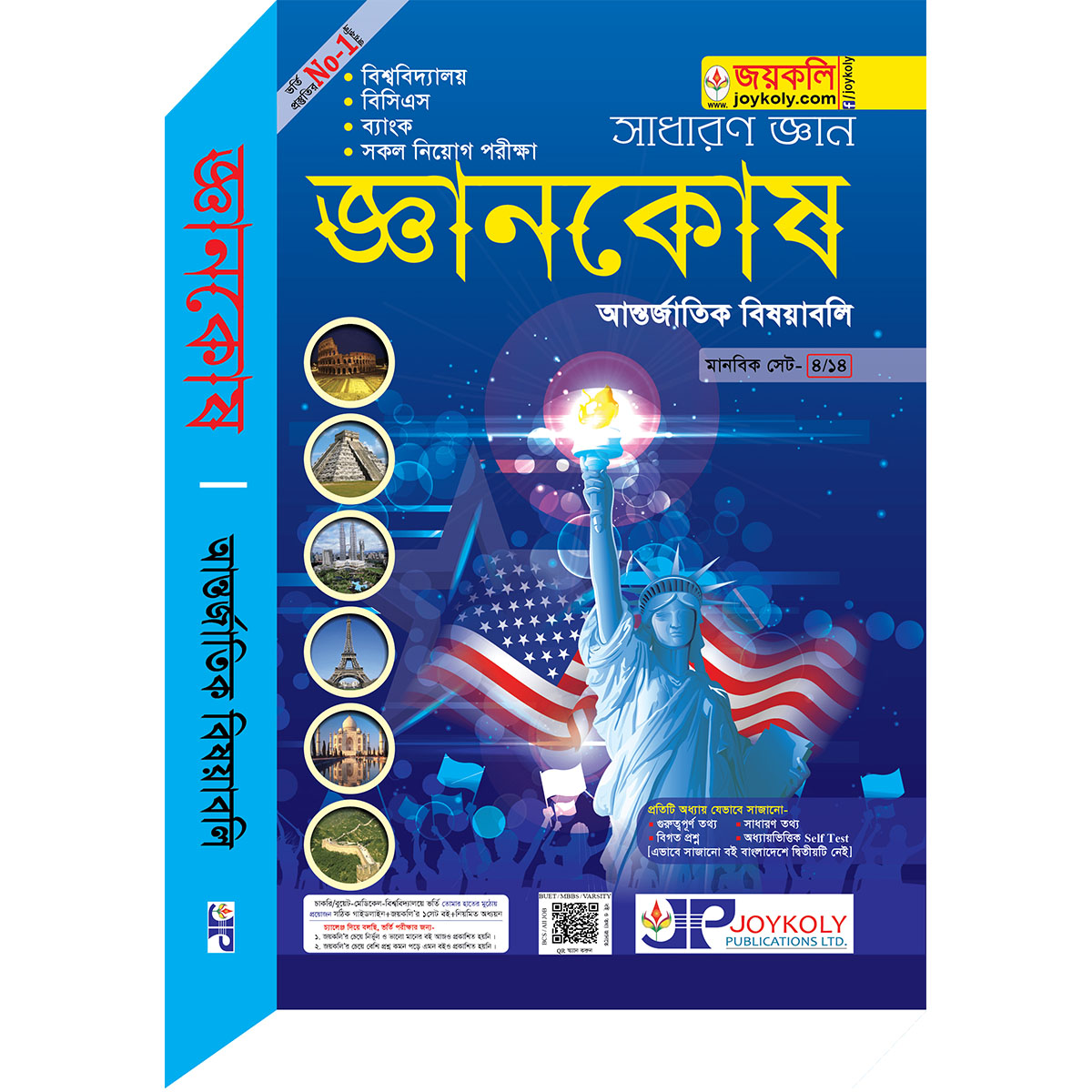 জয়কলি জ্ঞানকোষ আন্তর্জাতিক - Joykoly Gankhos International