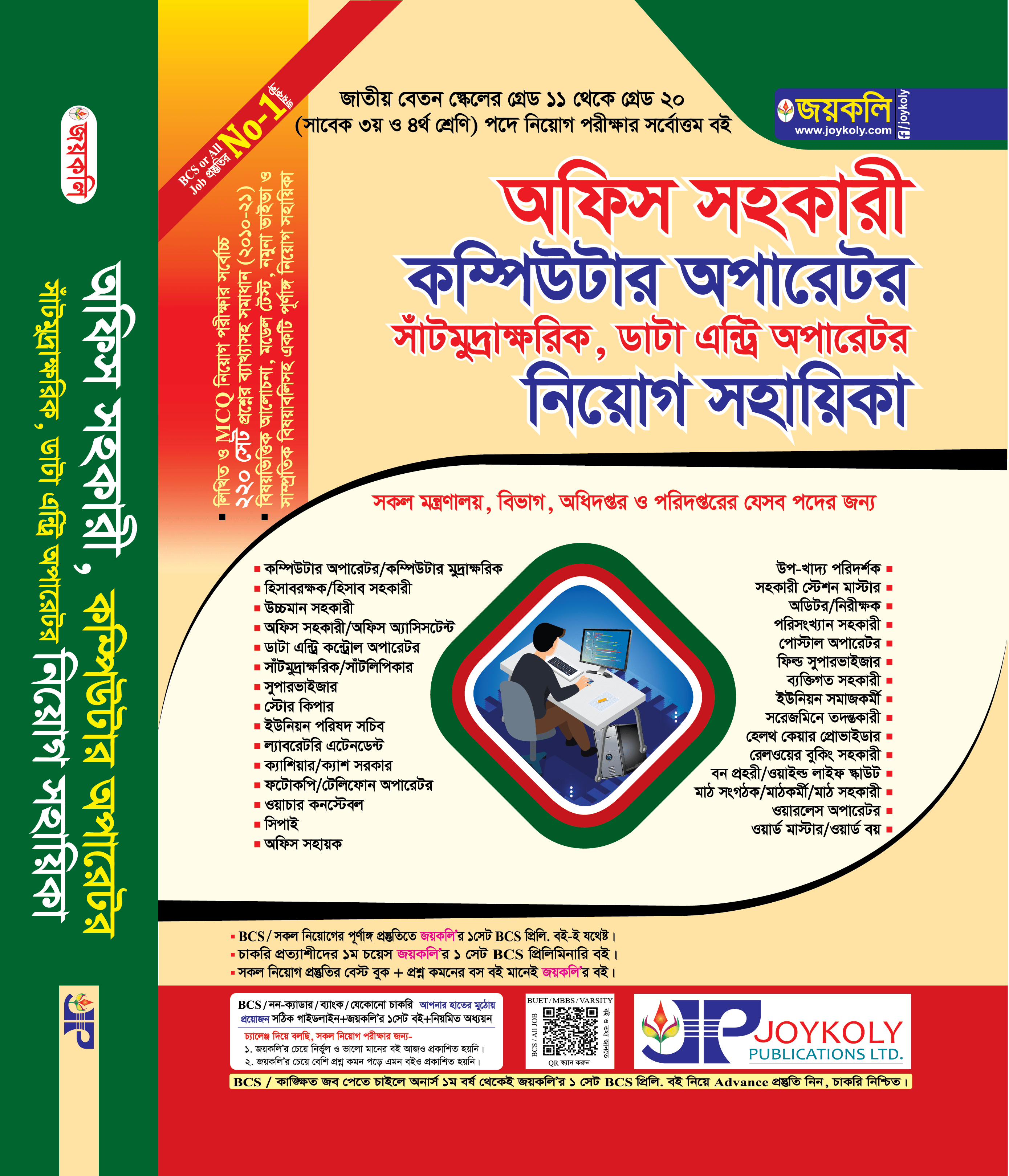 জয়কলি অফিস সহকারী, কম্পিউটার অপারেটর নিয়োগ সহায়িকা